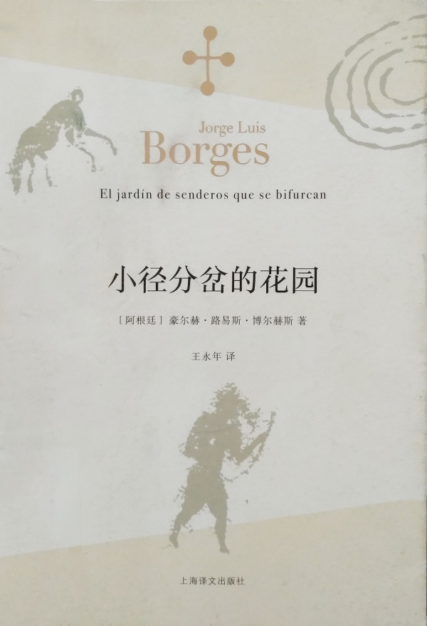 《通天塔图书馆》收录于《小径分岔的花园》(王永年/译,上海译文出版社,2015年7月版)一书中