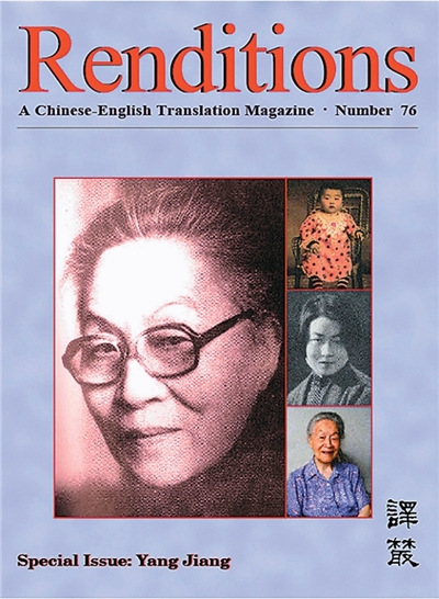 香港《译丛》2011年杨绛纪念专号