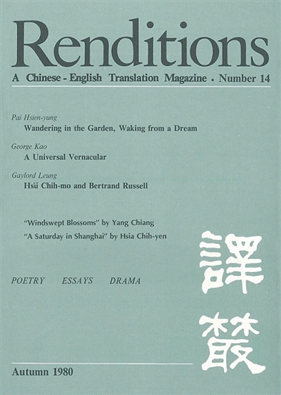 香港《译丛》1980年秋季号，内有杨绛戏剧《风絮》选译
