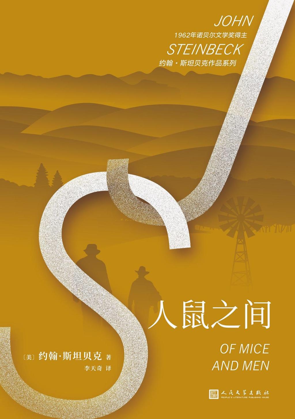 《人鼠之间》，【美】约翰·斯坦贝克/著 王晋华/译，人民文学出版社，2019年3月版