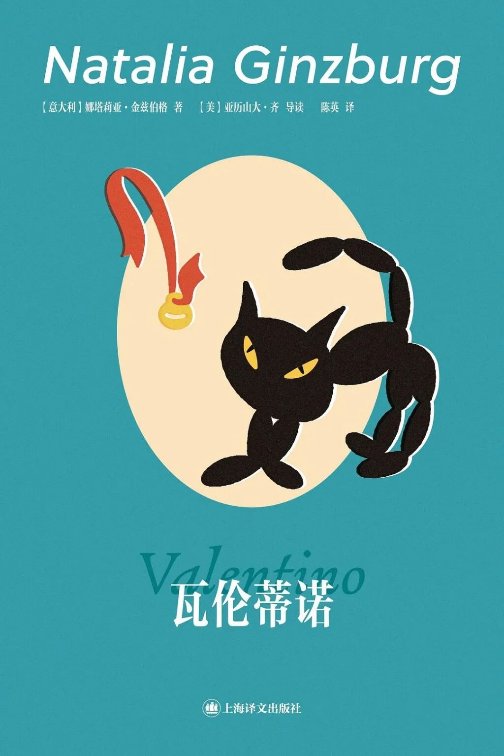 《瓦伦蒂诺》，[意]娜塔莉亚·金兹伯格著，陈英译，上海译文出版社丨群岛图书，2025年10月出版，187页，58.00元