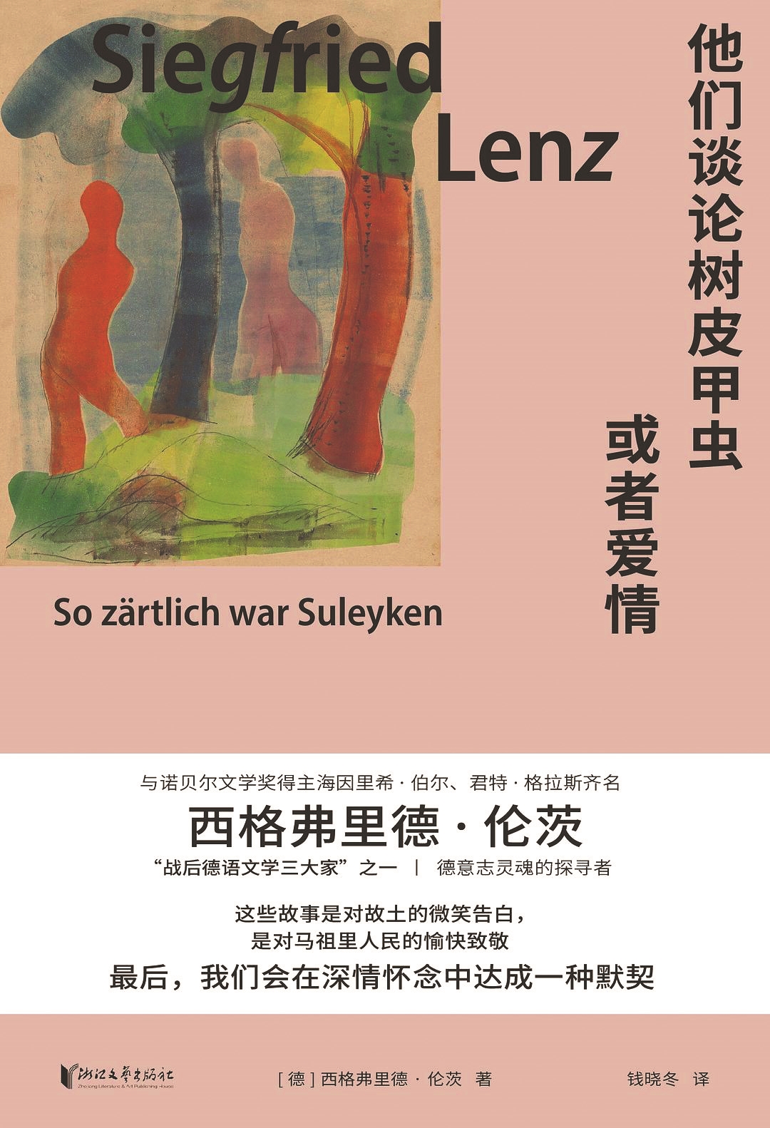 《他们谈论树皮甲虫或者爱情》，【德】西格弗里德·伦茨著，钱晓冬译，浙江文艺出版社，2026年4月