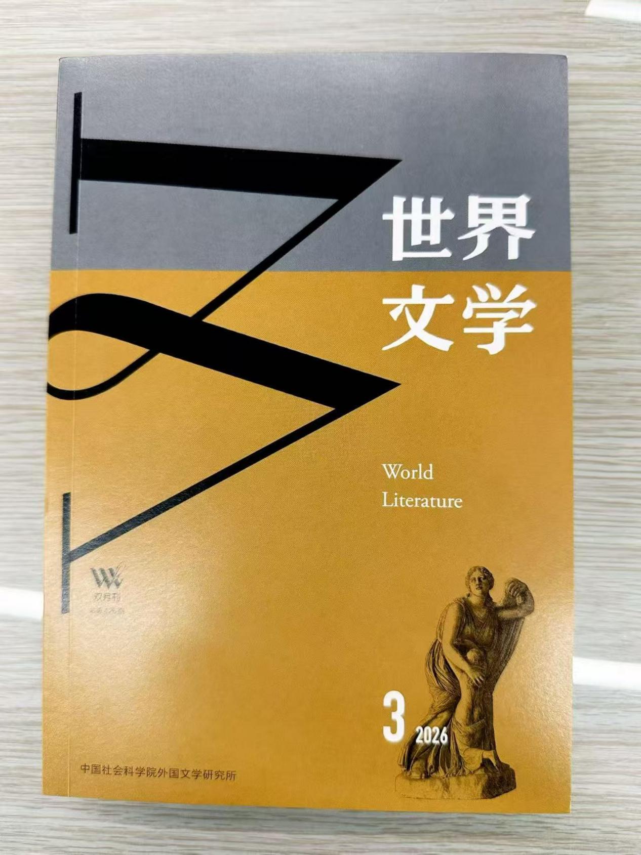 《世界文学》2026年第三期