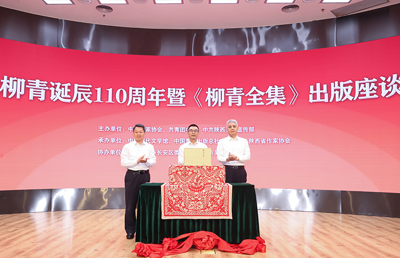 《柳青全集》出版发布揭幕