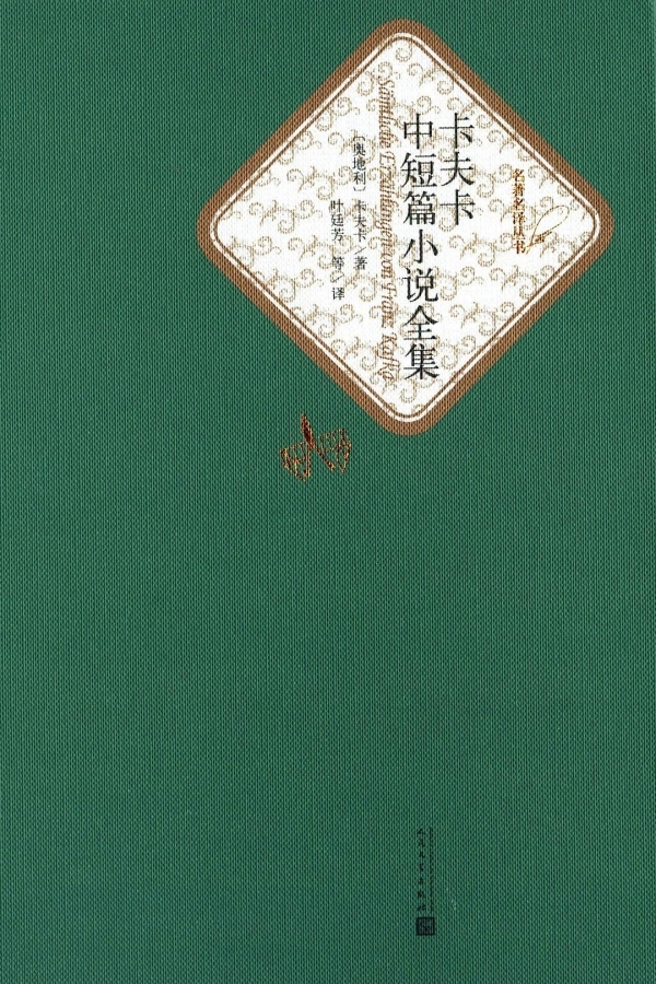 《卡夫卡中短篇小说全集》，【奥地利】卡夫卡/著 叶廷芳/译，人民文学出版社，2015年6月版