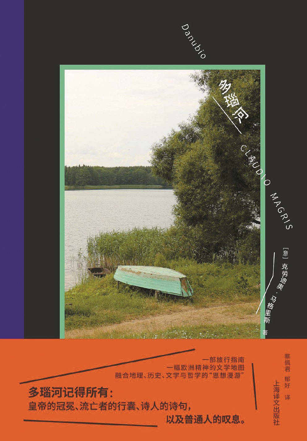 《多瑙河》[意大利]克劳迪奥·马格里斯 著 蔡佩君 郁好 译 上海译文出版社2026年出版