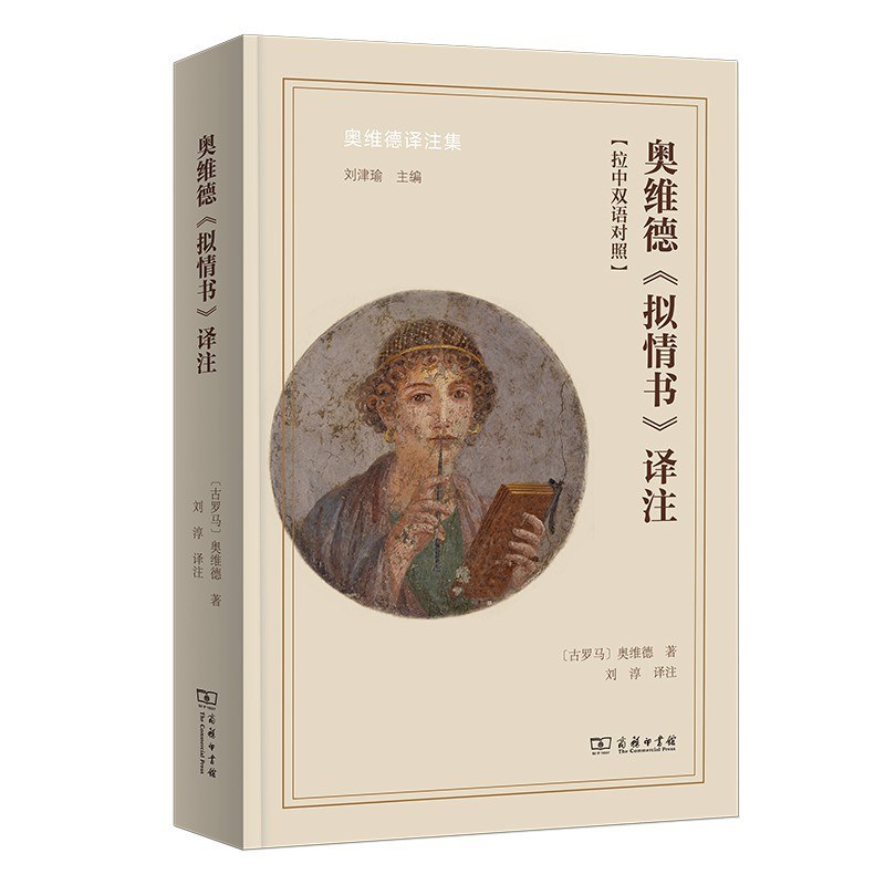 [古罗马] 奥维德著，刘淳译注，商务印书馆2025年8月出版，765页，138.00元