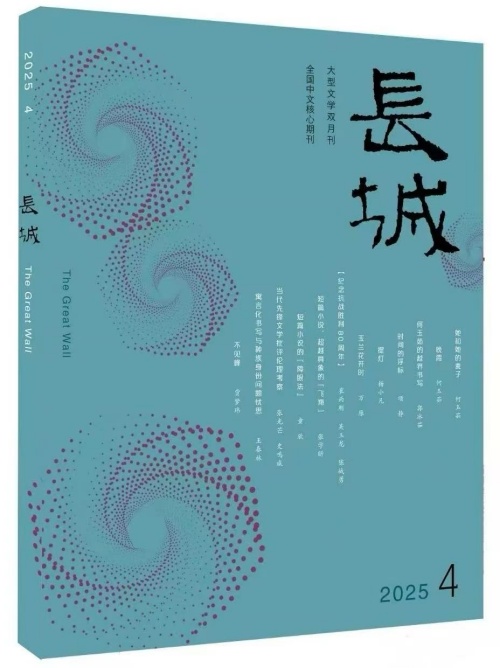 《她和她的麦子》发表于《长城》2025年第4期
