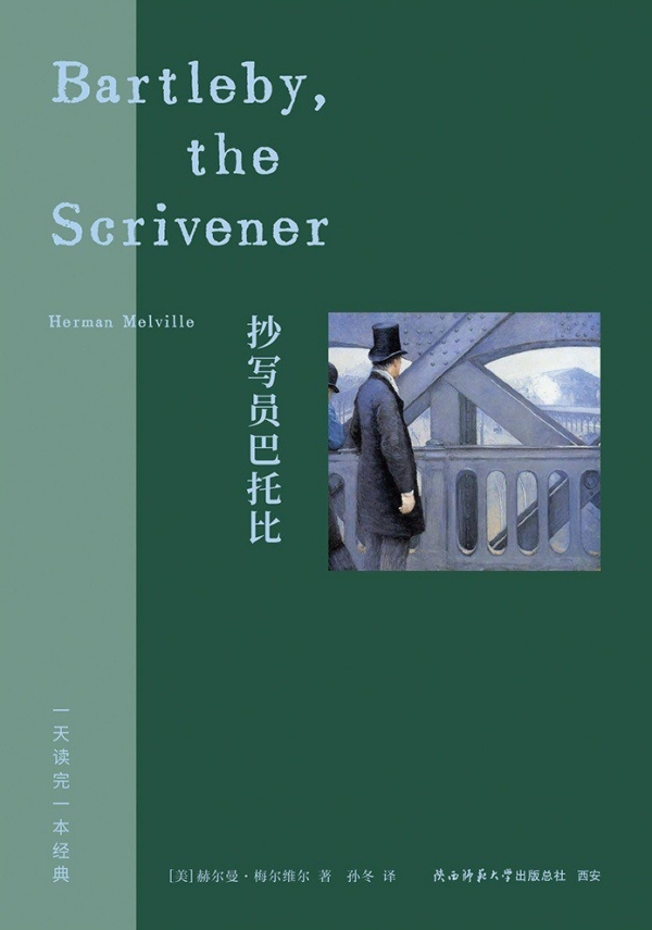 《抄写员巴托比》,孙冬/译,陕西师范大学出版总社·九读,2026年4月版