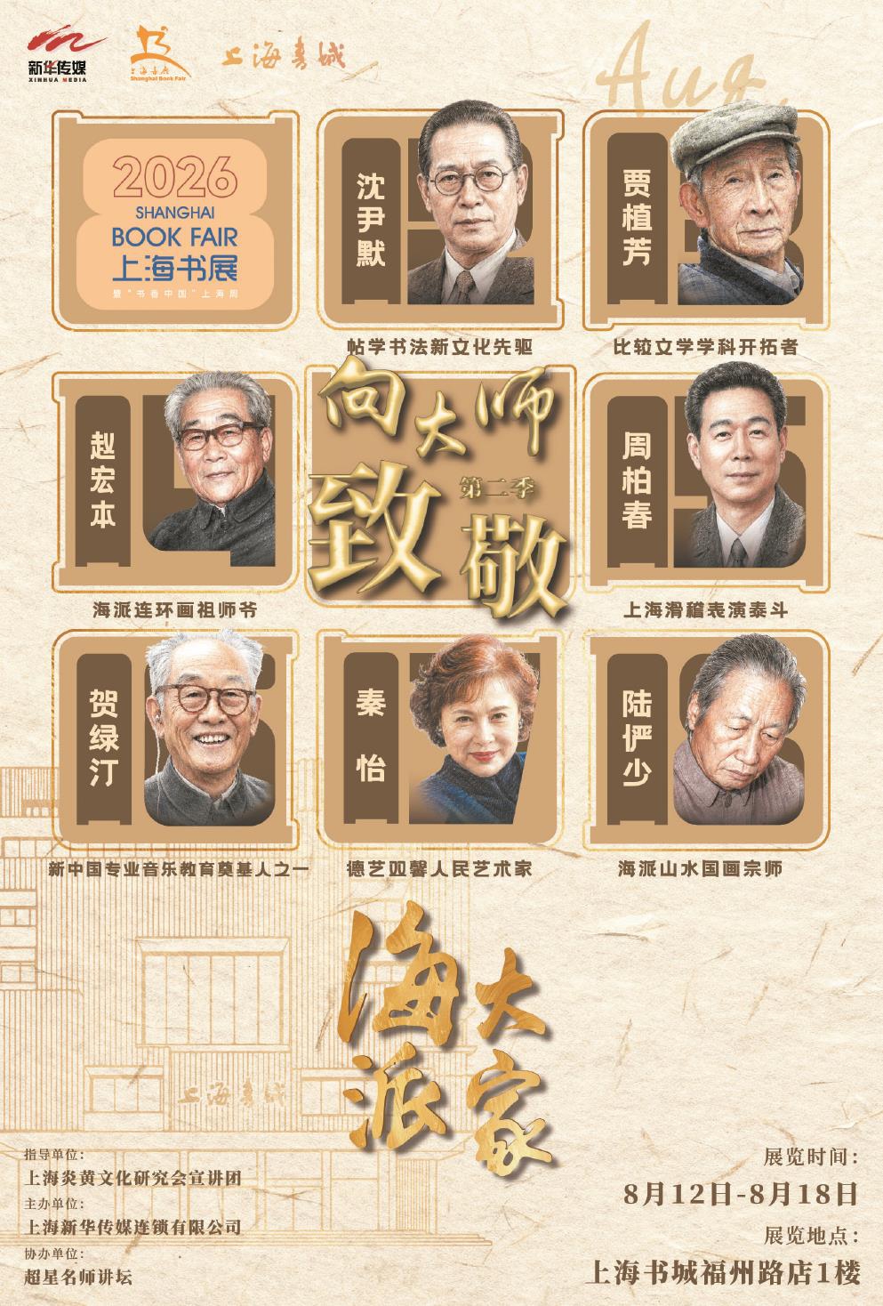 “向大师致敬”系列讲座第二季将围绕沈尹默、贾植芳、赵宏本、周柏春、贺绿汀、秦怡、陆俨少七位海派大家展开深度分享。（均主办方供图）