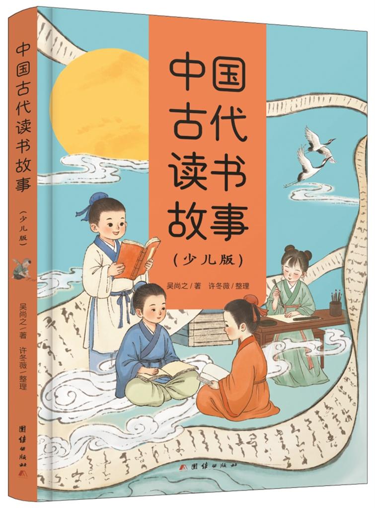 《中国古代读书故事(少儿版)》,吴尚之著,许冬薇整理,团结出版社2026年4月,68.00元