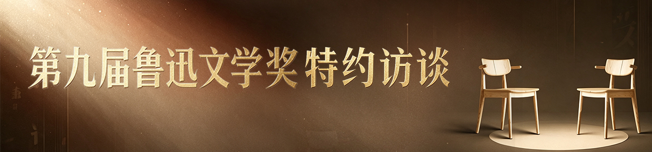 第九届鲁迅文学奖特约访谈