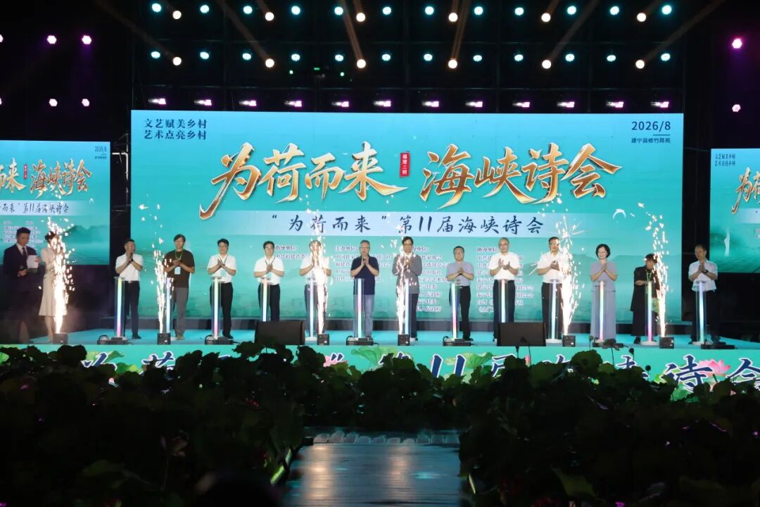 第11届“海峡诗会”正式启动
