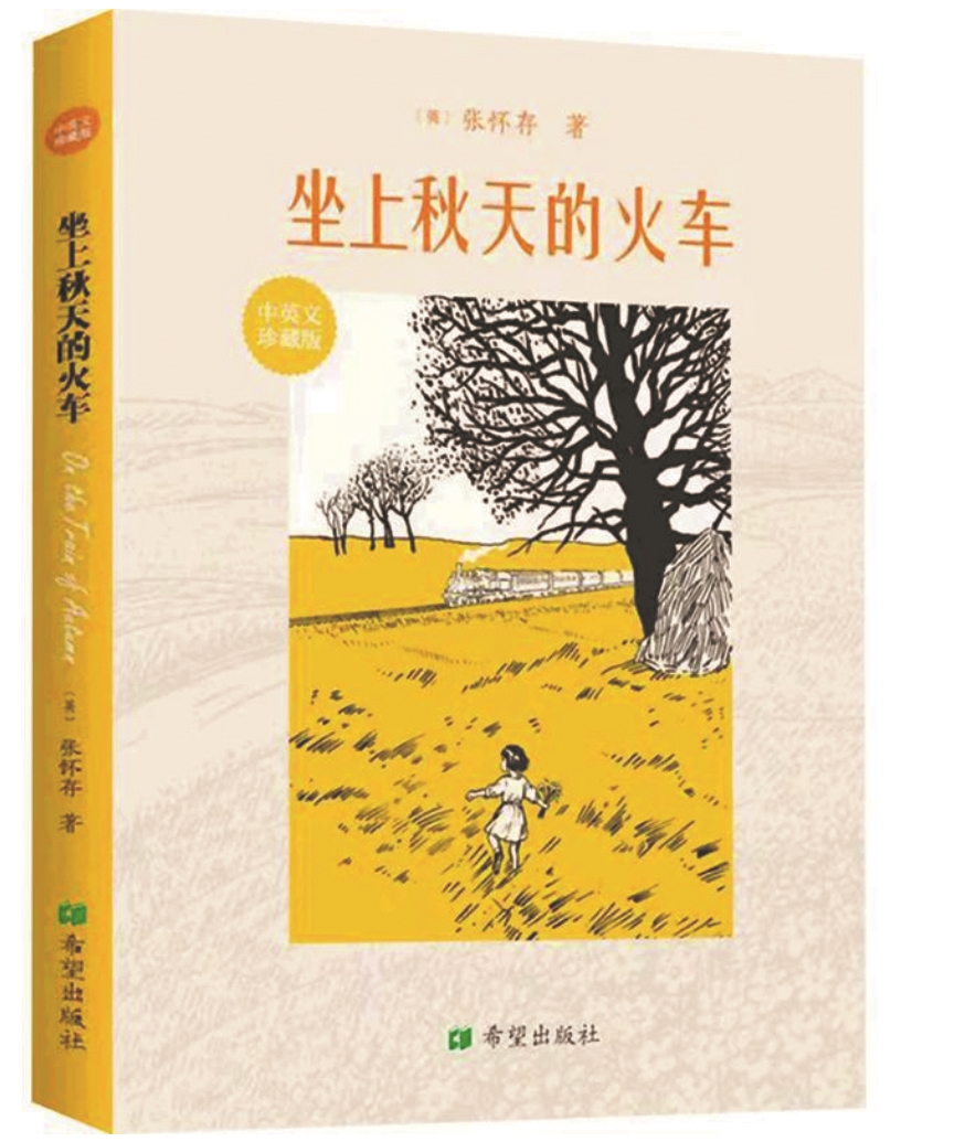 《坐上秋天的火车》,张怀存著,希望出版社,2026年1月
