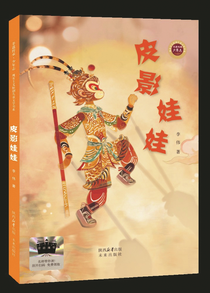 《皮影娃娃》,李伟著,未来出版社,2026年2月