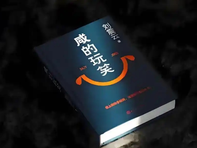 《咸的玩笑》：献给内心有伤痕的普通人 