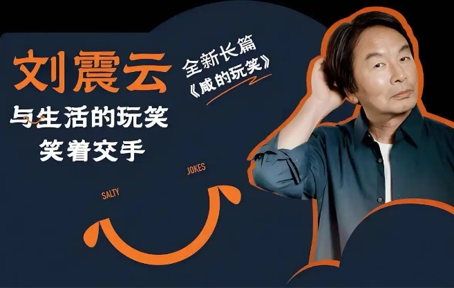 刘震云：觉着无以自明的时候，我就不说话