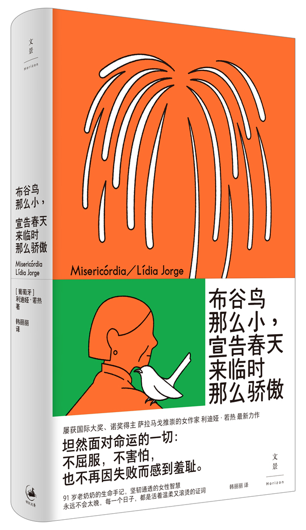 《布谷鸟那么小,宣告春天来临时那么骄傲》出版于2022年,是若热在76岁时创造的新写作高峰,其中文版近日由世纪文景引进出版