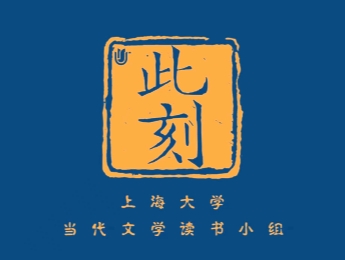 “重复”与“重生”——关于《咸的玩笑》的讨论