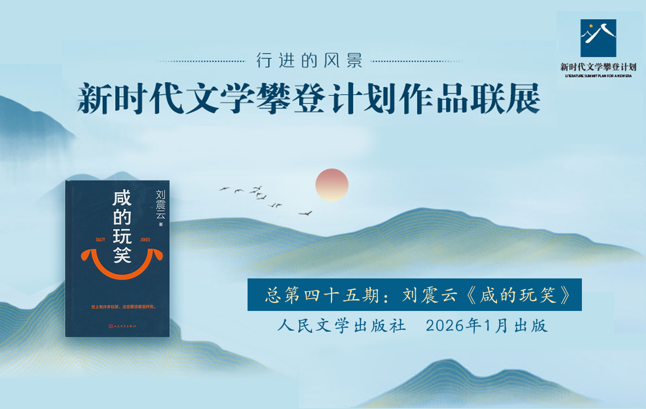 “行进的风景”第四十五期：刘震云《咸的玩笑》