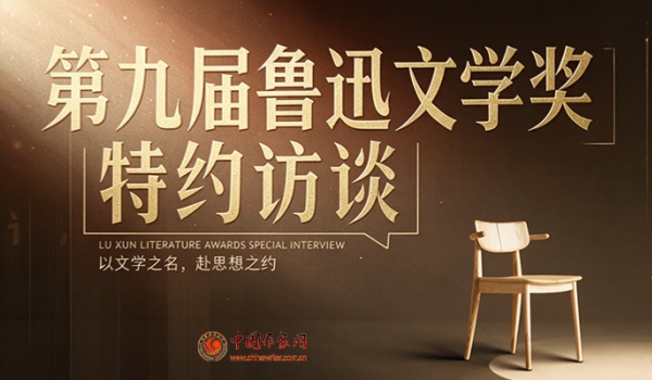 【独家专题】第九届鲁迅文学奖特约访谈
