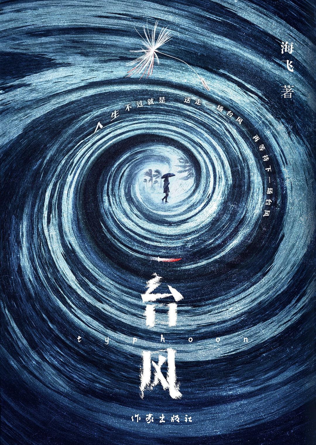 《台风》　　一通电话，中止了女骗子任素娥的流浪。她来到东海之滨的岌岌岛，即将用她冒充了多年的身份，去继承一笔未知的遗产。也许是命运的馈赠，也许是罪恶的深渊之门。一切似乎都唾手可得之际，台风突降，轮船停运。岌岌岛像一个巨大的密室。几个身份各异的住客，三起陆续浮出水面的陈年旧案，刑侦神经被唤醒的社区民警……[详细]