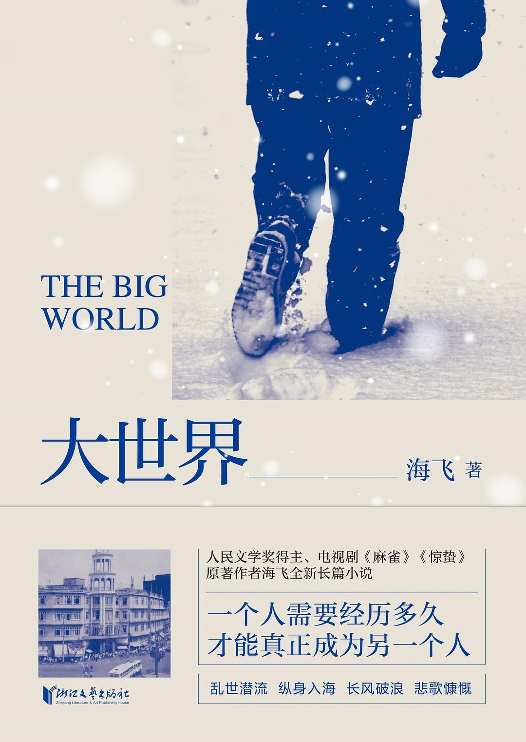 《大世界》　　一九四四年，上海大世界游乐场。魔术师朱三目睹特工陈昆在雨夜里中枪倒地。他不知道，他将代替这个死去的男人活下去。从上海到宁波，朱三失去了自己的名字以及与名字相关的一切，许多年里，他在刀尖之上行走、烈风丛中徘徊，完成既定的使命。当他终于回归自己的名字，却又要面对更多的失去……[详细]