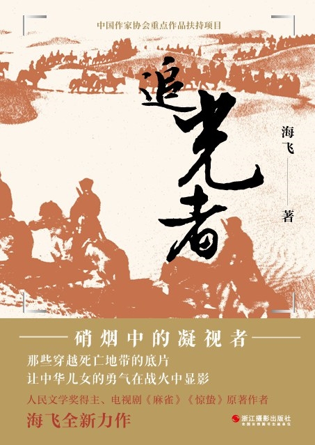 《追光者》　　20世纪三四十年代，抗日战争烽火四起，乌云笼罩着中华大地，战壕深处硝烟弥漫，死亡的阴影无处不在。一个身影匍匐潜行于生死边缘，泥土与血迹深深浸染了他的衣衫。在这危机四伏之时，随着一声快门的轻响，一张珍贵的照片诞生了……每一卷胶卷，怎样的被护送到抗战前线战地摄影师的手中？[详细]