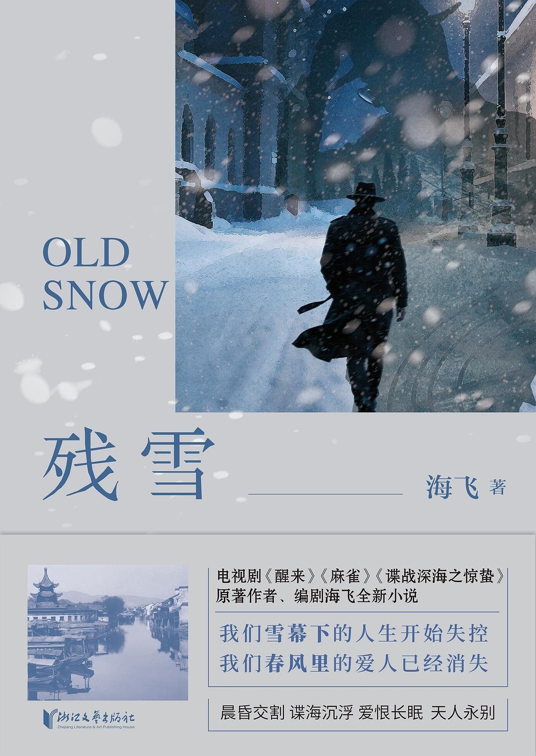 《残雪》　　从天而降的雪像一张网，罩住南京城这座古都时一片白茫茫。多少的前尘往事，在这漫天的雪幕中若隐若现，恍若戏台上的鼓板琴弦之声响起，有才子佳人，士卒将相，他们冒着漫天大雪粉墨登场。在人群中，提枪男子陈池从远处飘飞的雪中一步步走来，和他一起出现的是一个叫大董的人，他们在南京城里各有任务，却殊途同归……[详细]