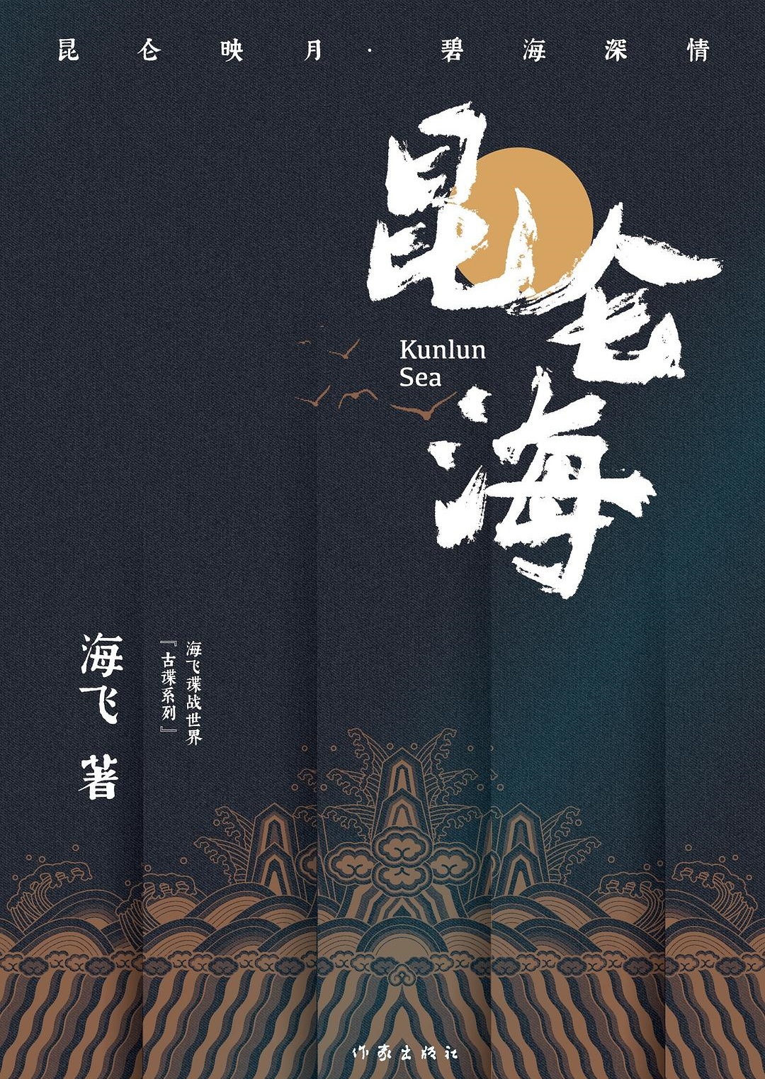 《昆仑海》　　明万历三十五年春分，锦衣卫小北斗门掌门昆仑，前往台州与暗桩接头。不料一场大火导致任务失败，失去方向的昆仑惨遭算，被剥夺了参与任务的资格。命悬一线的昆仑暗暗发誓要探寻出真相，孑然一身前往大海彼岸的琉球国，欲取回被叛贼带走的明朝海防图，并负责摧毁倭寇建在琉球国的兵工厂及火药库。[详细]