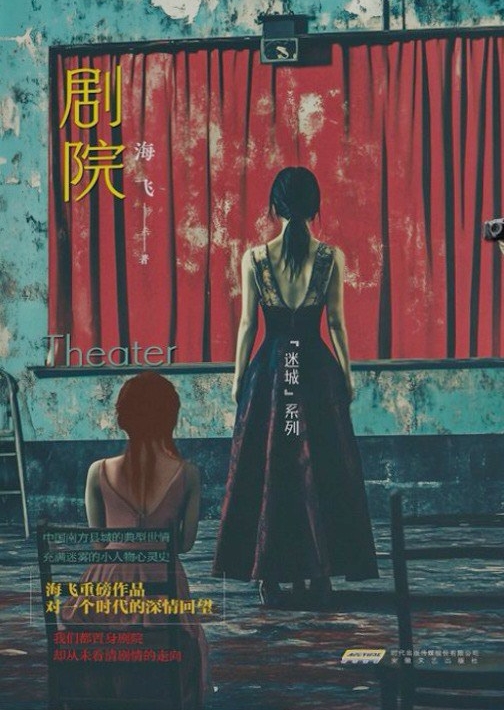 《剧院》　　小说以南方县城一家剧院发生的命案为引子，将社区民警陈东村的侦破过程与小城生活肌理深度融合，串联起社区民警陈东村，社区理发店、照相馆、药店老板以及店员等人千丝万缕的关系。小说弘扬了以陈东村为代表的警察群体忠诚正直、为人民服务的优秀品质，展现了党和政府在推进法治社会过程中的不懈努力……[详细]