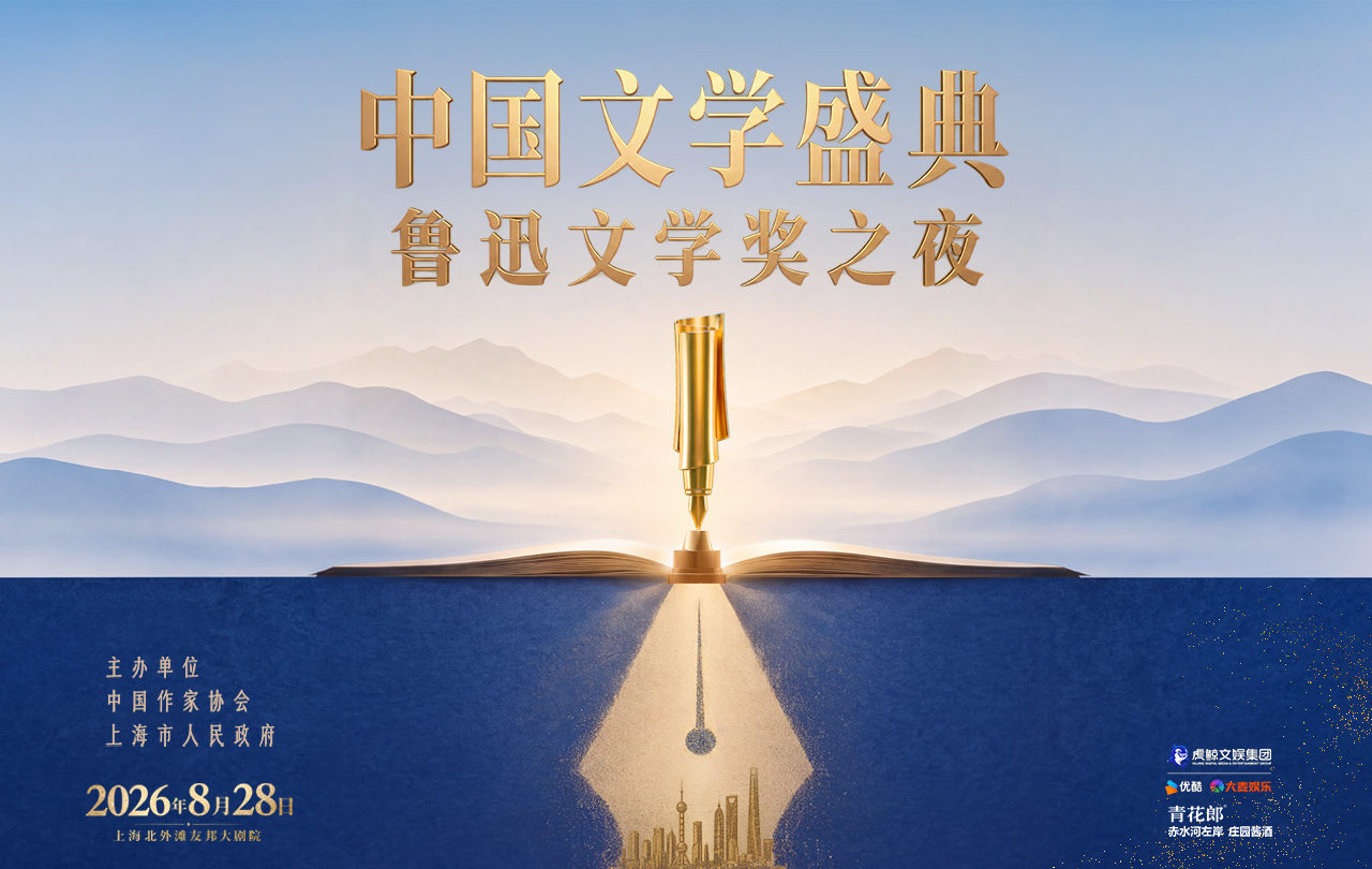 【专题】2026中国文学盛典·鲁迅文学奖之夜
