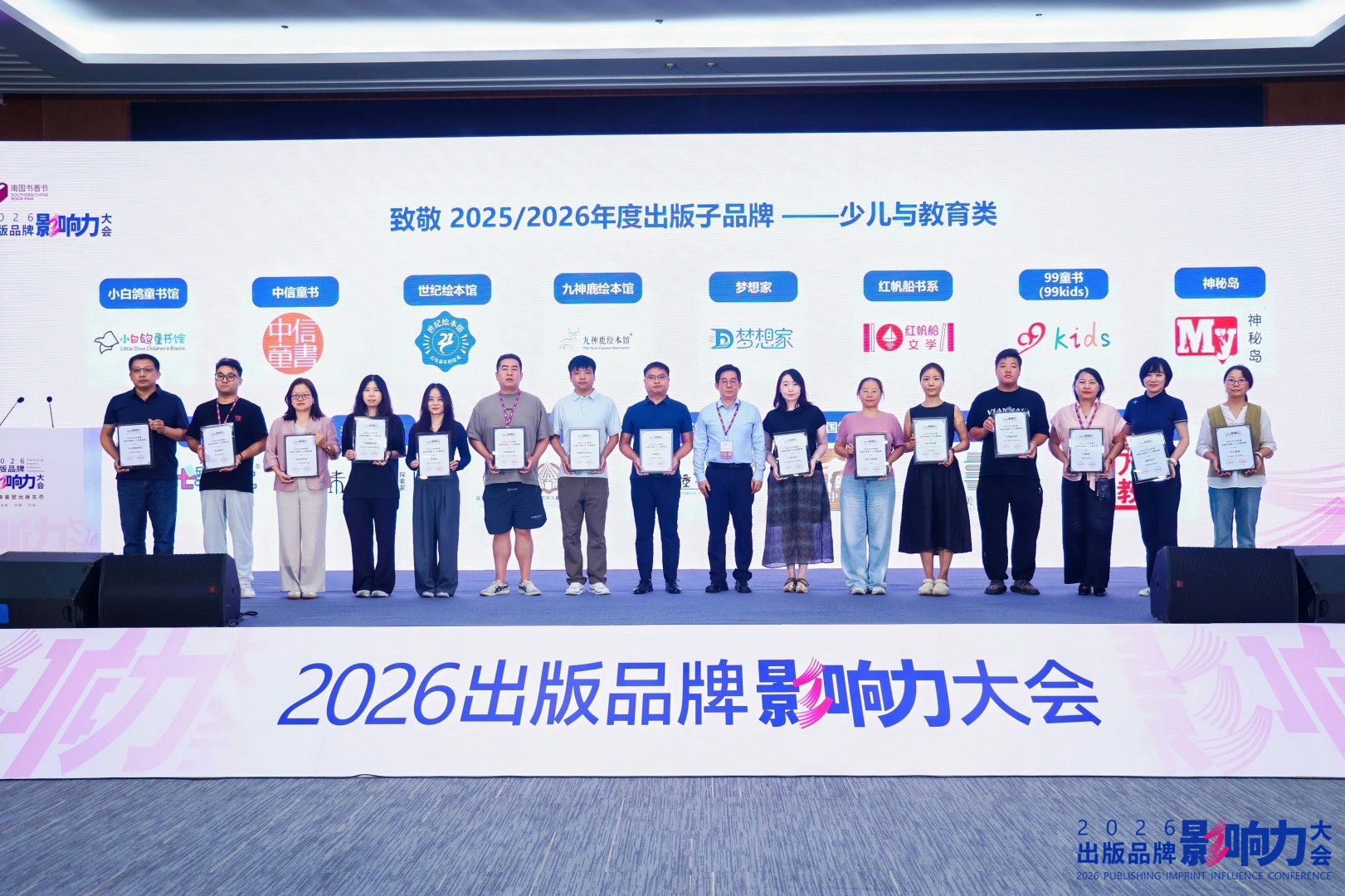 年度出版子品牌少儿与教育类代表合影