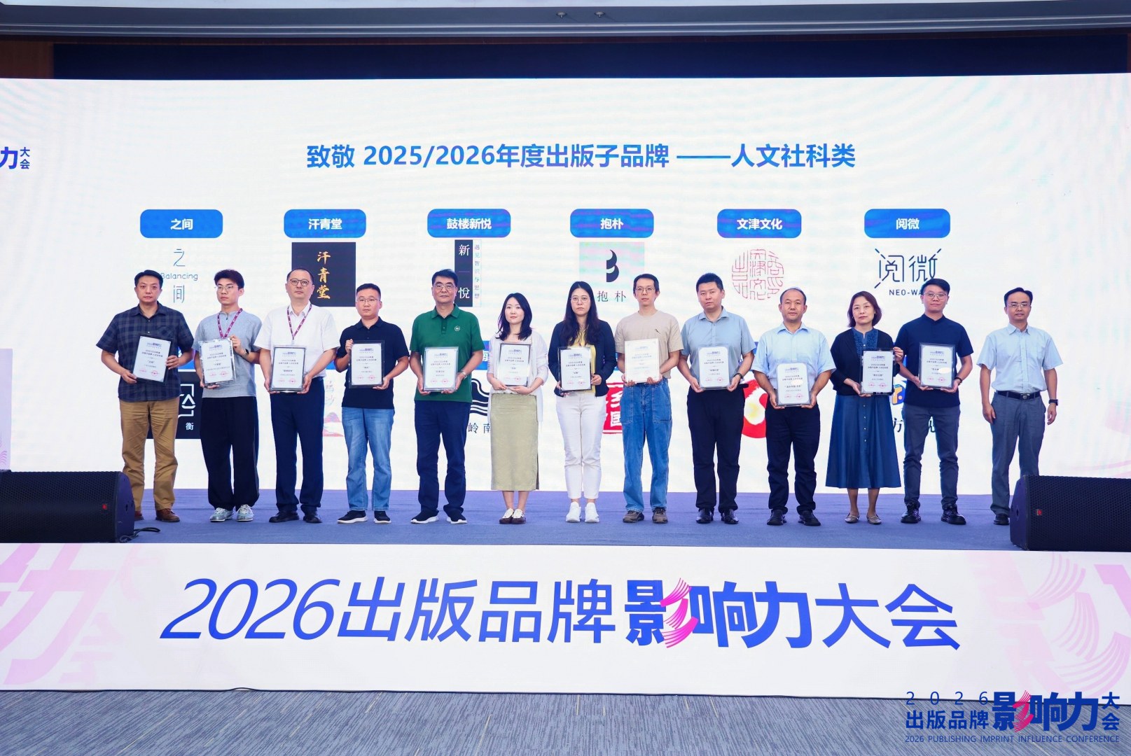 年度出版子品牌人文社科类代表合影