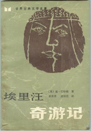 1985年,湖南人民出版社出版《埃里汪》中译本,译作《埃里汪奇游记》