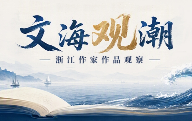 “文海观潮”：浙江作家作品观察——海飞