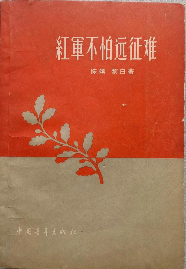红军不怕远征难 中国青年出版社1957