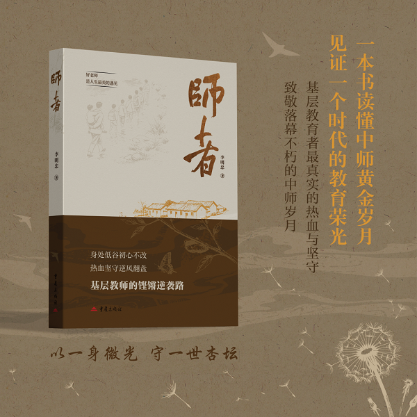 ▲《师者》李明忠 著