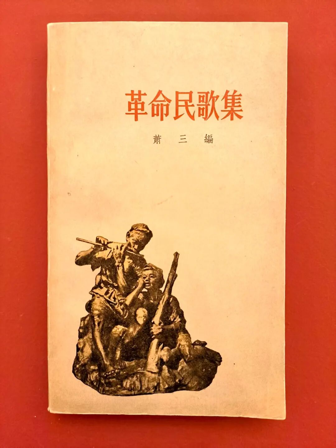 萧三主编的《革命民歌集》