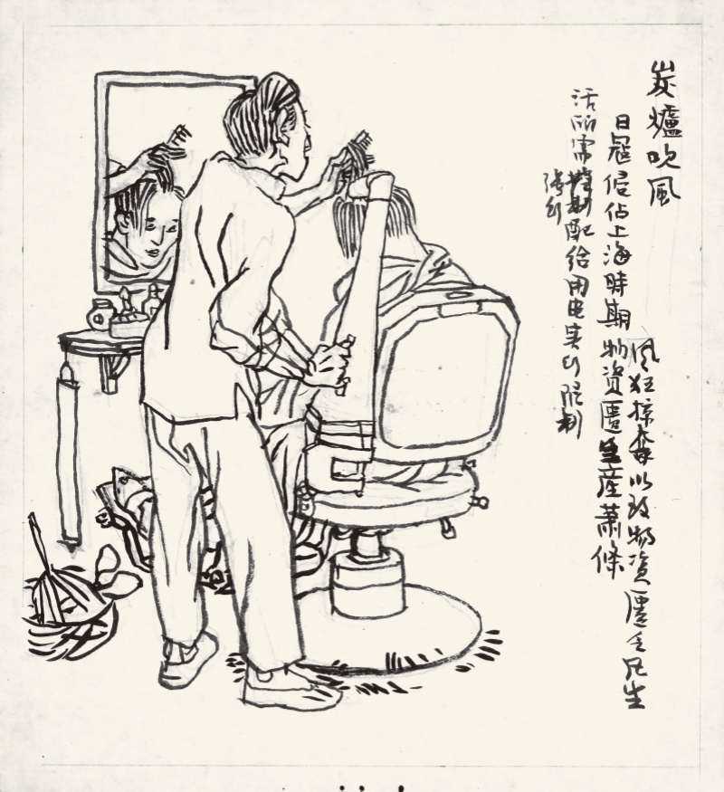 炭炉吹风 贺友直 30×27cm 画稿 北京画院藏
