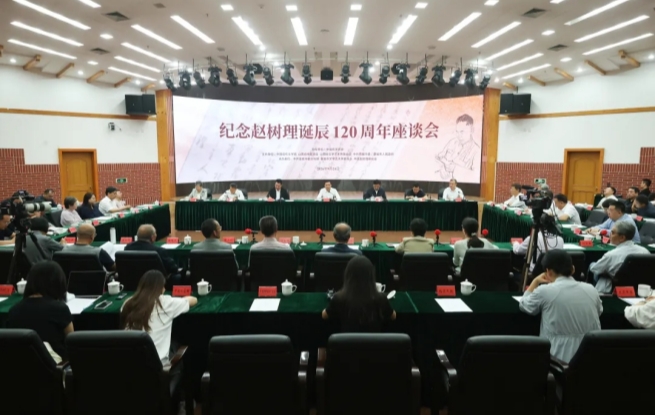 纪念赵树理诞辰120周年座谈会在京举行