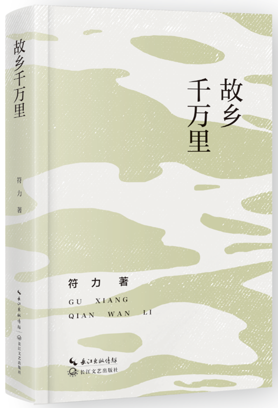 符力诗集《故乡千万里》