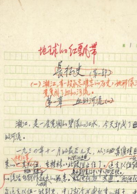 笔尖下的长征：魏巍手稿见证红色经典（邱俊平）　　在当代红色文学与长征史研究中，魏巍《地球的红飘带》手稿以其无可替代的文献价值，成为连接历史现场与文学叙事的关键纽带。作为国内首部完整记录中央红军长征的长篇史诗，它不仅填补了长征题材长篇小说的创作空白，更以手稿这一独特载体，将创作过程本身转化为可触可感的历史见证。[详细]