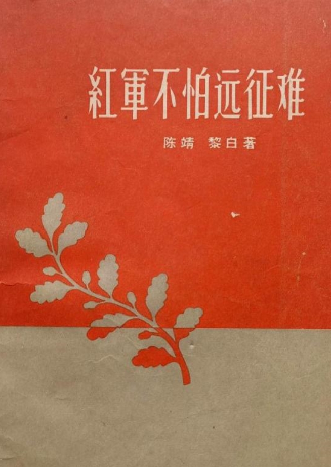  一部长征亲历者的作品——陈靖、黎白 《红军不怕远征难》的创作与修改（王雪）　　长征精神，不只是写在纸上的故事，也是需要用生命去追寻和践行的信仰。　　正如陈靖在雪山顶上的慨叹：“人生几回得此观。”这份手稿，便是他将这“几回”凝结为永远的一次努力。 [详细]