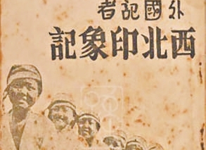 《外国记者西北印象记》：系统还原了长征真相　　《外国记者西北印象记》被后人誉为《西行漫记》的雏形本……[详细]