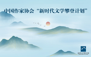 中国作家协会新时代文学攀登计划