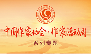 作家活动周系列活动