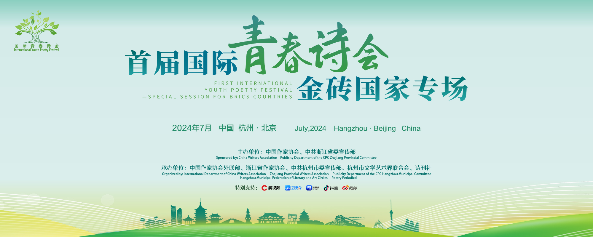 国际青春诗会系列活动