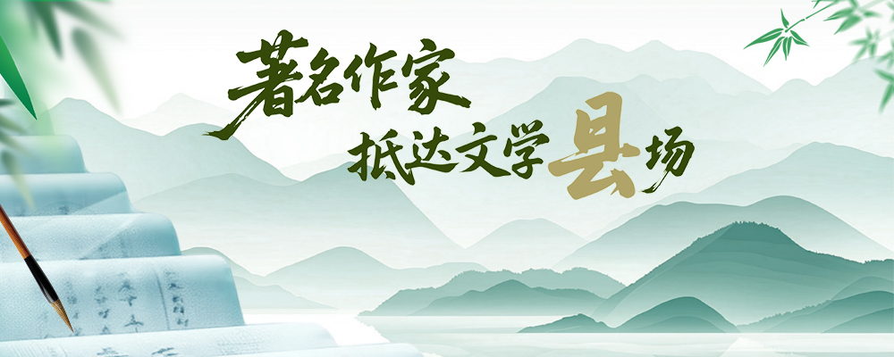 著名作家抵达文学“县”场