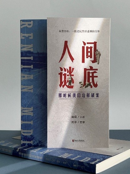 《人间谜底——那时候我们这样破案》 闻道 口述  雨非 整理 浙江文艺出版社2026年9月出版